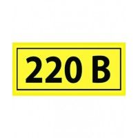 Знак безопасности 220В10х15мм