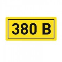 Знак безопасности 380В 20х40мм EKF