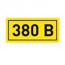 Знак безопасности "380В" 20х40мм PROxima